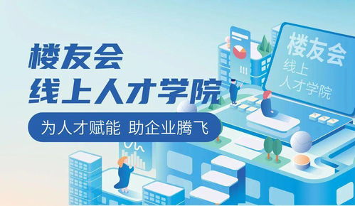 樓友會(huì) 多措并舉助力區(qū)域就業(yè)與企業(yè)管理的協(xié)同發(fā)展