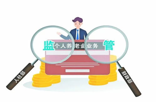 個(gè)人養(yǎng)老金來了 參加方式與領(lǐng)取時(shí)機(jī)全解析