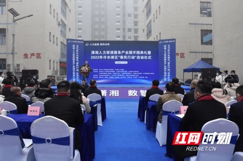瀟湘人力資源服務(wù)產(chǎn)業(yè)園開園典禮暨2022年冷水灘區(qū)‘春風(fēng)行動(dòng)’啟動(dòng)儀式 推動(dòng)企業(yè)管理的創(chuàng)新與人才發(fā)展新篇章