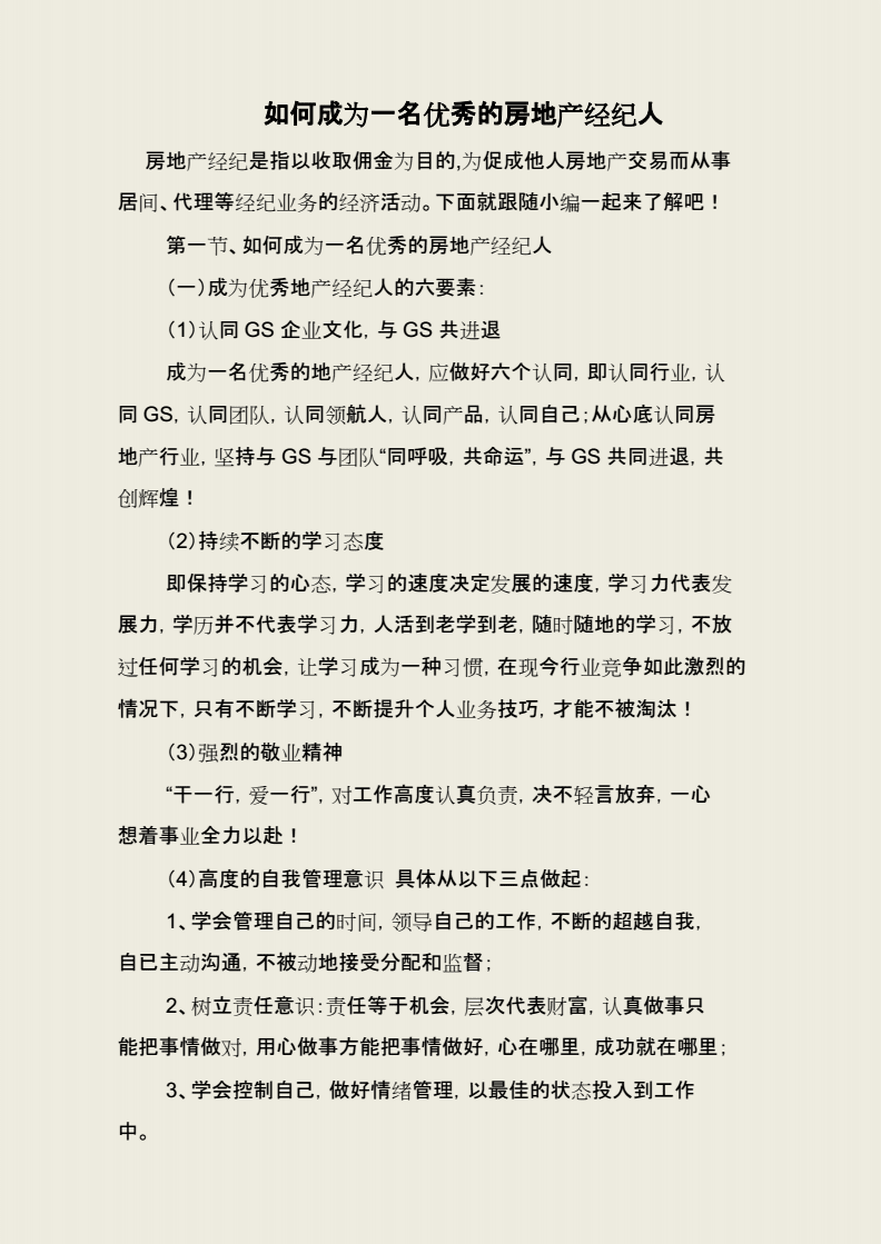 從平凡到卓越 如何成為一名優(yōu)秀的房地產(chǎn)經(jīng)紀(jì)人